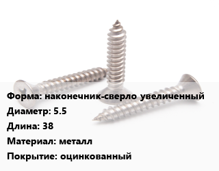 Саморез наконечник-сверло увеличенный D=5.5 L=38 металл оцинкованный, упаковка 2500 шт цена от 2507 ₼ / кг, где купить, условия доставки в Баку и Бакинская области